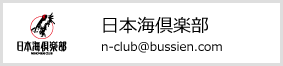 日本海倶楽部メールアドレス n-club@bussien.com