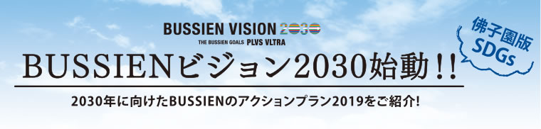 佛子園版SDGs BUSSIEN VISION 2030